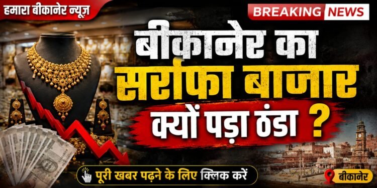 सोने की रिकॉर्ड कीमतों से बीकानेर का सर्राफा बाजार बेहाल, 15 हजार कारीगरों के सामने संकट