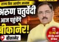 भाजपा प्रदेश महामंत्री मिथिलेश गौतम का बीकानेर आगमन पर स्वागत रानीसर में ग्राम विकास रथ यात्रा में होंगे शामिल, संभाग कार्यालय में लेंगे बैठक