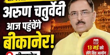 भाजपा प्रदेश महामंत्री मिथिलेश गौतम का बीकानेर आगमन पर स्वागत रानीसर में ग्राम विकास रथ यात्रा में होंगे शामिल, संभाग कार्यालय में लेंगे बैठक