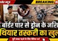 बीकानेर पुलिस की बड़ी कामयाबी पाकिस्तान बॉर्डर से ड्रोन के जरिए हथियार तस्करी का खुलासा, फरीदकोट जेल में बंद आरोपी गिरफ्तार