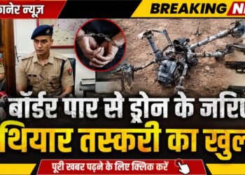 बीकानेर पुलिस की बड़ी कामयाबी पाकिस्तान बॉर्डर से ड्रोन के जरिए हथियार तस्करी का खुलासा, फरीदकोट जेल में बंद आरोपी गिरफ्तार
