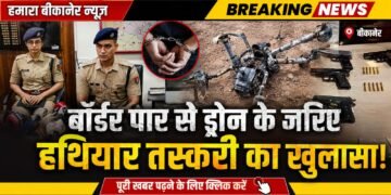 बीकानेर पुलिस की बड़ी कामयाबी पाकिस्तान बॉर्डर से ड्रोन के जरिए हथियार तस्करी का खुलासा, फरीदकोट जेल में बंद आरोपी गिरफ्तार