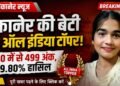 बीकानेर की बेटी तान्या सामसुखा बनी ऑल इंडिया टॉपर, 500 में से 499 अंक प्राप्त कर हासिल किए 99.80 प्रतिशत