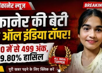 बीकानेर की बेटी तान्या सामसुखा बनी ऑल इंडिया टॉपर, 500 में से 499 अंक प्राप्त कर हासिल किए 99.80 प्रतिशत