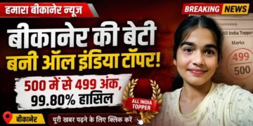 बीकानेर की बेटी तान्या सामसुखा बनी ऑल इंडिया टॉपर, 500 में से 499 अंक प्राप्त कर हासिल किए 99.80 प्रतिशत