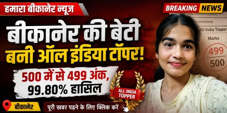 बीकानेर की बेटी तान्या सामसुखा बनी ऑल इंडिया टॉपर, 500 में से 499 अंक प्राप्त कर हासिल किए 99.80 प्रतिशत