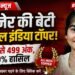 बीकानेर की बेटी तान्या सामसुखा बनी ऑल इंडिया टॉपर, 500 में से 499 अंक प्राप्त कर हासिल किए 99.80 प्रतिशत