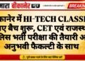 बीकानेर में HI-TECH CLASSES के नए बैच शुरू, CET एवं राजस्थान पुलिस भर्ती परीक्षा की तैयारी अब अनुभवी फैकल्टी के साथ