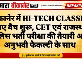बीकानेर में HI-TECH CLASSES के नए बैच शुरू, CET एवं राजस्थान पुलिस भर्ती परीक्षा की तैयारी अब अनुभवी फैकल्टी के साथ
