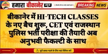 बीकानेर में HI-TECH CLASSES के नए बैच शुरू, CET एवं राजस्थान पुलिस भर्ती परीक्षा की तैयारी अब अनुभवी फैकल्टी के साथ