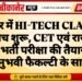 बीकानेर में HI-TECH CLASSES के नए बैच शुरू, CET एवं राजस्थान पुलिस भर्ती परीक्षा की तैयारी अब अनुभवी फैकल्टी के साथ