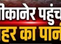 इंतजार खत्म: बीकानेर की ओर बढ़ा नहरी पानी…