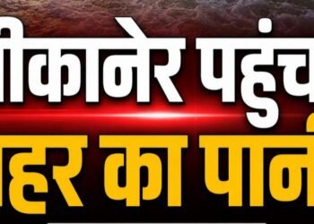इंतजार खत्म: बीकानेर की ओर बढ़ा नहरी पानी…