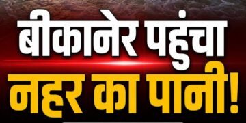 इंतजार खत्म: बीकानेर की ओर बढ़ा नहरी पानी…