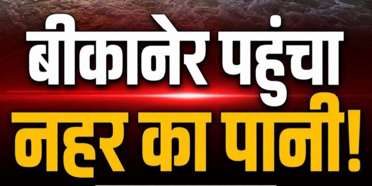 इंतजार खत्म: बीकानेर की ओर बढ़ा नहरी पानी…