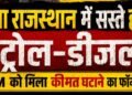 राजस्थान में पेट्रोल-डीजल सस्ता होगा? RPDA ने CM को दिया बड़ा फॉर्मूला