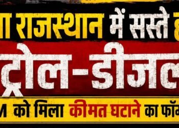 राजस्थान में पेट्रोल-डीजल सस्ता होगा? RPDA ने CM को दिया बड़ा फॉर्मूला