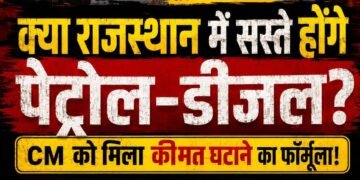 राजस्थान में पेट्रोल-डीजल सस्ता होगा? RPDA ने CM को दिया बड़ा फॉर्मूला