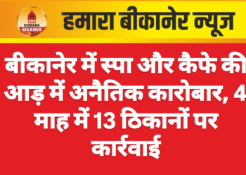 बीकानेर में स्पा और कैफे की आड़ में अनैतिक कारोबार, 4 माह में 13 ठिकानों पर कार्रवाई