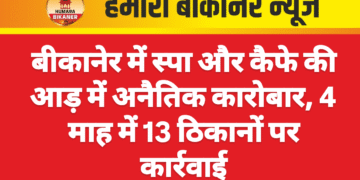 बीकानेर में स्पा और कैफे की आड़ में अनैतिक कारोबार, 4 माह में 13 ठिकानों पर कार्रवाई