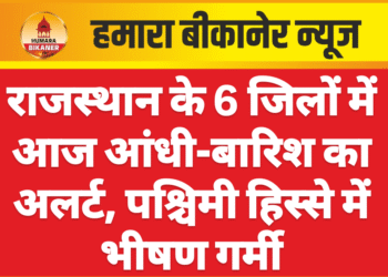 राजस्थान के 6 जिलों में आज आंधी-बारिश का अलर्ट, पश्चिमी हिस्से में भीषण गर्मी