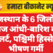 राजस्थान के 6 जिलों में आज आंधी-बारिश का अलर्ट, पश्चिमी हिस्से में भीषण गर्मी