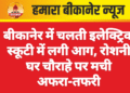 बीकानेर में चलती इलेक्ट्रिक स्कूटी में लगी आग, रोशनी घर चौराहे पर मची अफरा-तफरी