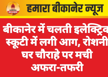 बीकानेर में चलती इलेक्ट्रिक स्कूटी में लगी आग, रोशनी घर चौराहे पर मची अफरा-तफरी