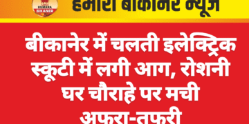 बीकानेर में चलती इलेक्ट्रिक स्कूटी में लगी आग, रोशनी घर चौराहे पर मची अफरा-तफरी