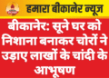 बीकानेर: सूने घर को निशाना बनाकर चोरों ने उड़ाए लाखों के चांदी के आभूषण