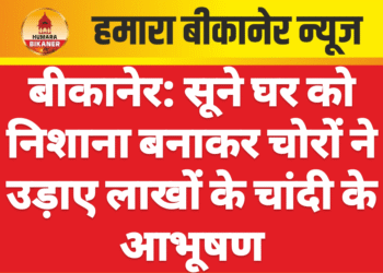बीकानेर: सूने घर को निशाना बनाकर चोरों ने उड़ाए लाखों के चांदी के आभूषण