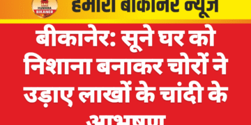 बीकानेर: सूने घर को निशाना बनाकर चोरों ने उड़ाए लाखों के चांदी के आभूषण