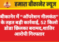 बीकानेर में “ऑपरेशन नीलकंठ” के तहत बड़ी कार्रवाई, 52 किलो डोडा छिलका बरामद,शातिर आरोपी गिरफ्तार