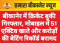 बीकानेर में क्रिकेट बुकी गिरफ्तार, मोबाइल में 51 एक्टिव खाते और करोड़ों की बेटिंग रिकॉर्ड बरामद