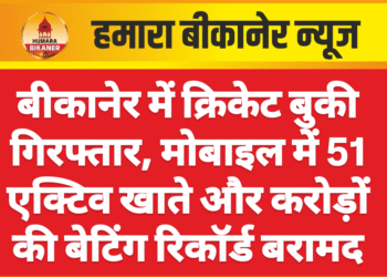 बीकानेर में क्रिकेट बुकी गिरफ्तार, मोबाइल में 51 एक्टिव खाते और करोड़ों की बेटिंग रिकॉर्ड बरामद