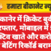 बीकानेर में क्रिकेट बुकी गिरफ्तार, मोबाइल में 51 एक्टिव खाते और करोड़ों की बेटिंग रिकॉर्ड बरामद