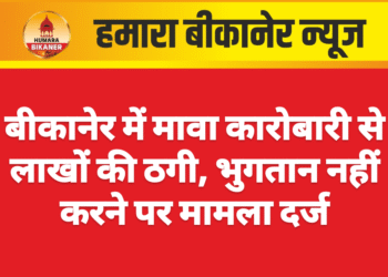 बीकानेर में मावा कारोबारी से लाखों की ठगी, भुगतान नहीं करने पर मामला दर्ज