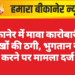 बीकानेर में मावा कारोबारी से लाखों की ठगी, भुगतान नहीं करने पर मामला दर्ज
