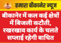बीकानेर में कल कई क्षेत्रों में बिजली कटौती, रखरखाव कार्य के चलते सप्लाई रहेगी बाधित