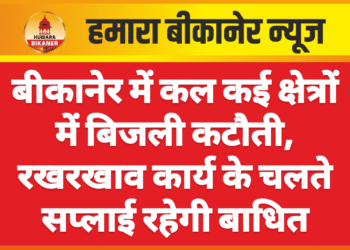 बीकानेर में कल कई क्षेत्रों में बिजली कटौती, रखरखाव कार्य के चलते सप्लाई रहेगी बाधित