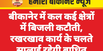 बीकानेर में कल कई क्षेत्रों में बिजली कटौती, रखरखाव कार्य के चलते सप्लाई रहेगी बाधित