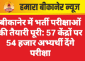 बीकानेर में भर्ती परीक्षाओं की तैयारी पूरी: 57 केंद्रों पर 54 हजार अभ्यर्थी देंगे परीक्षा
