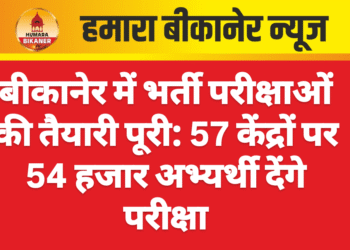 बीकानेर में भर्ती परीक्षाओं की तैयारी पूरी: 57 केंद्रों पर 54 हजार अभ्यर्थी देंगे परीक्षा