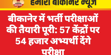 बीकानेर में भर्ती परीक्षाओं की तैयारी पूरी: 57 केंद्रों पर 54 हजार अभ्यर्थी देंगे परीक्षा