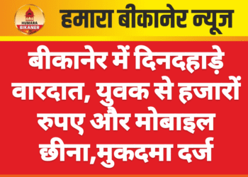 बीकानेर में दिनदहाड़े वारदात, युवक से हजारों रुपए और मोबाइल छीना,मुकदमा दर्ज