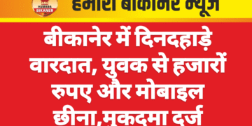 बीकानेर में दिनदहाड़े वारदात, युवक से हजारों रुपए और मोबाइल छीना,मुकदमा दर्ज