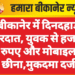 बीकानेर में दिनदहाड़े वारदात, युवक से हजारों रुपए और मोबाइल छीना,मुकदमा दर्ज