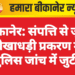 बीकानेर: संपत्ति से जुड़े धोखाधड़ी प्रकरण में पुलिस जांच में जुटी