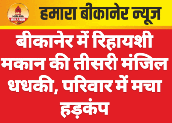 बीकानेर में रिहायशी मकान की तीसरी मंजिल धधकी, परिवार में मचा हड़कंप