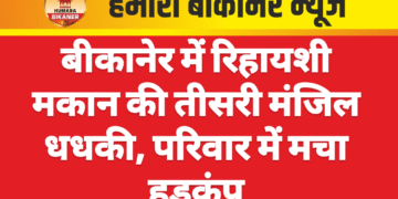 बीकानेर में रिहायशी मकान की तीसरी मंजिल धधकी, परिवार में मचा हड़कंप